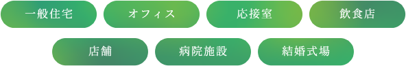 一般住宅 オフィス 応接室 飲食店 店舗 病院施設 結婚式場