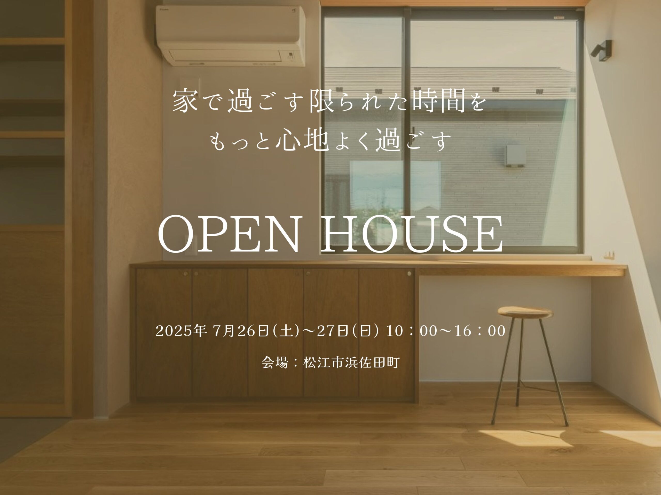 完成見学会のお知らせ7月26日(土)~7月27日(日)松江市浜佐田町