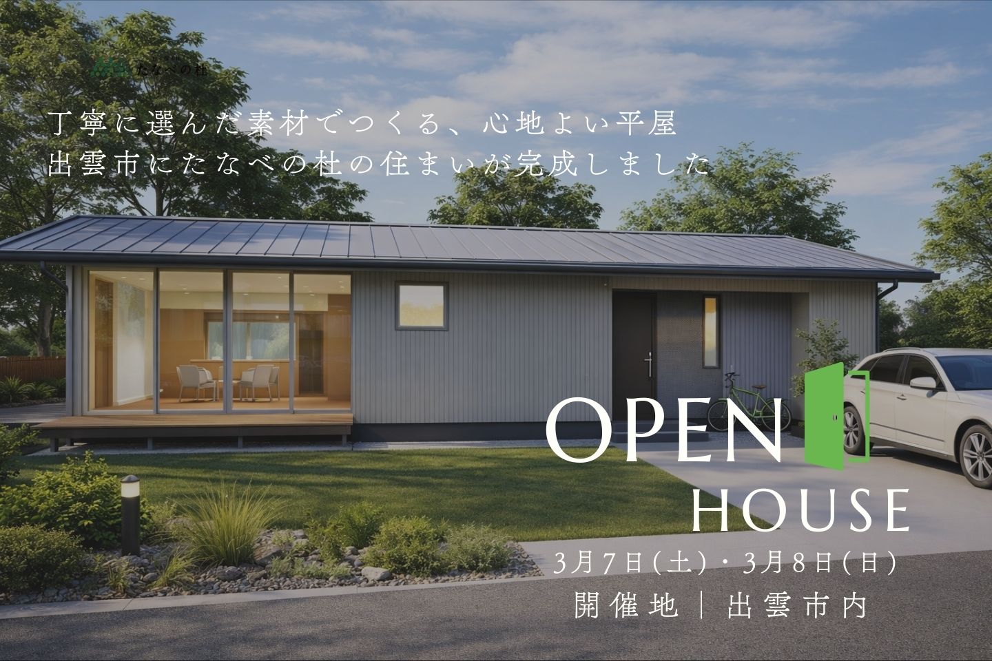 新築一戸建て完成見学会 3月7日(土)・3月8日(日) 島根県出雲市