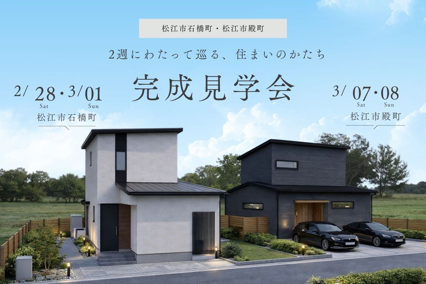 新築完成見学会 “2週にわたって巡る、住まいのかたち” 2/28-3/1・3/7-8 【松江市】