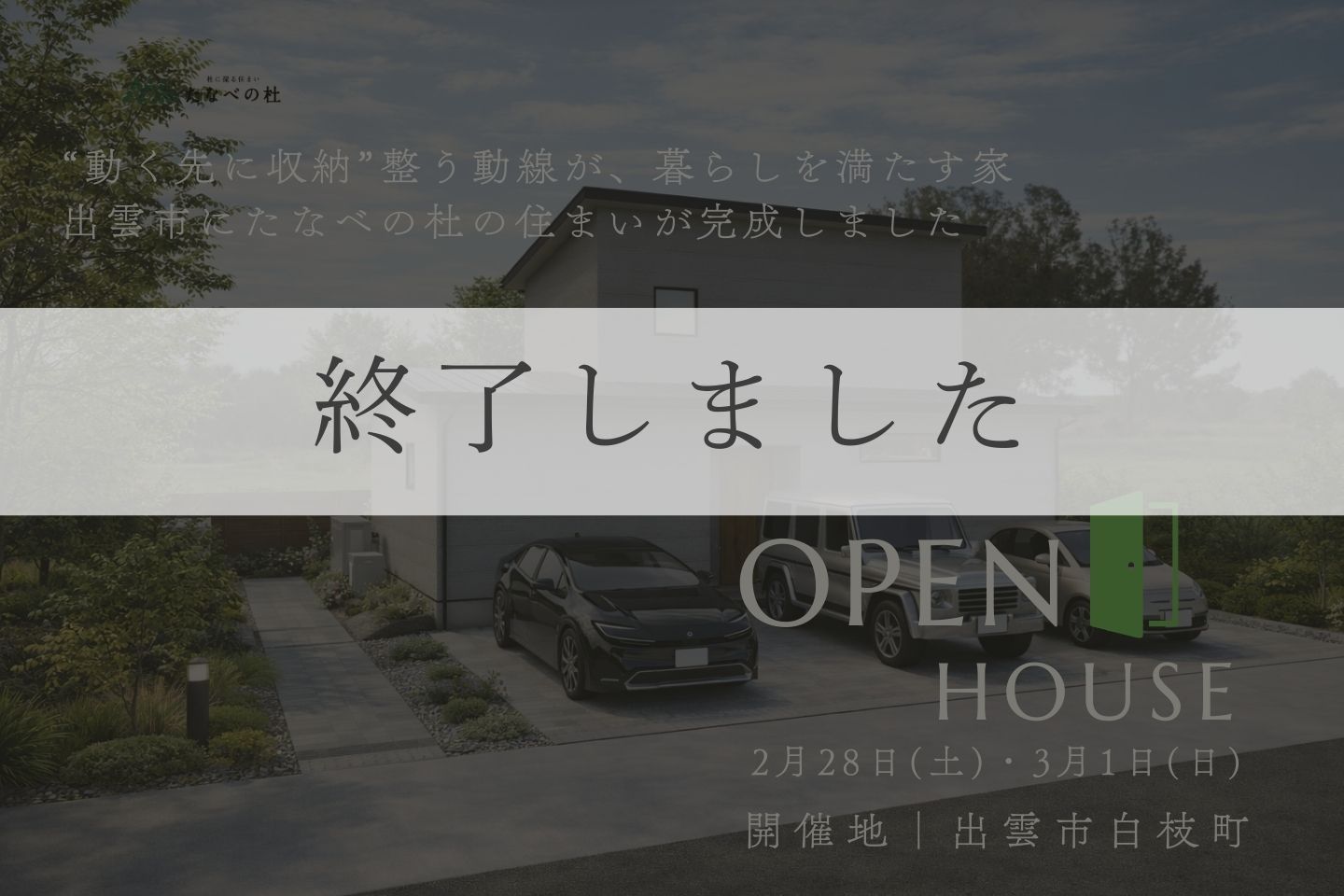 新築一戸建て完成見学会 2月28日(土)・3月1日(日) 出雲市白枝町