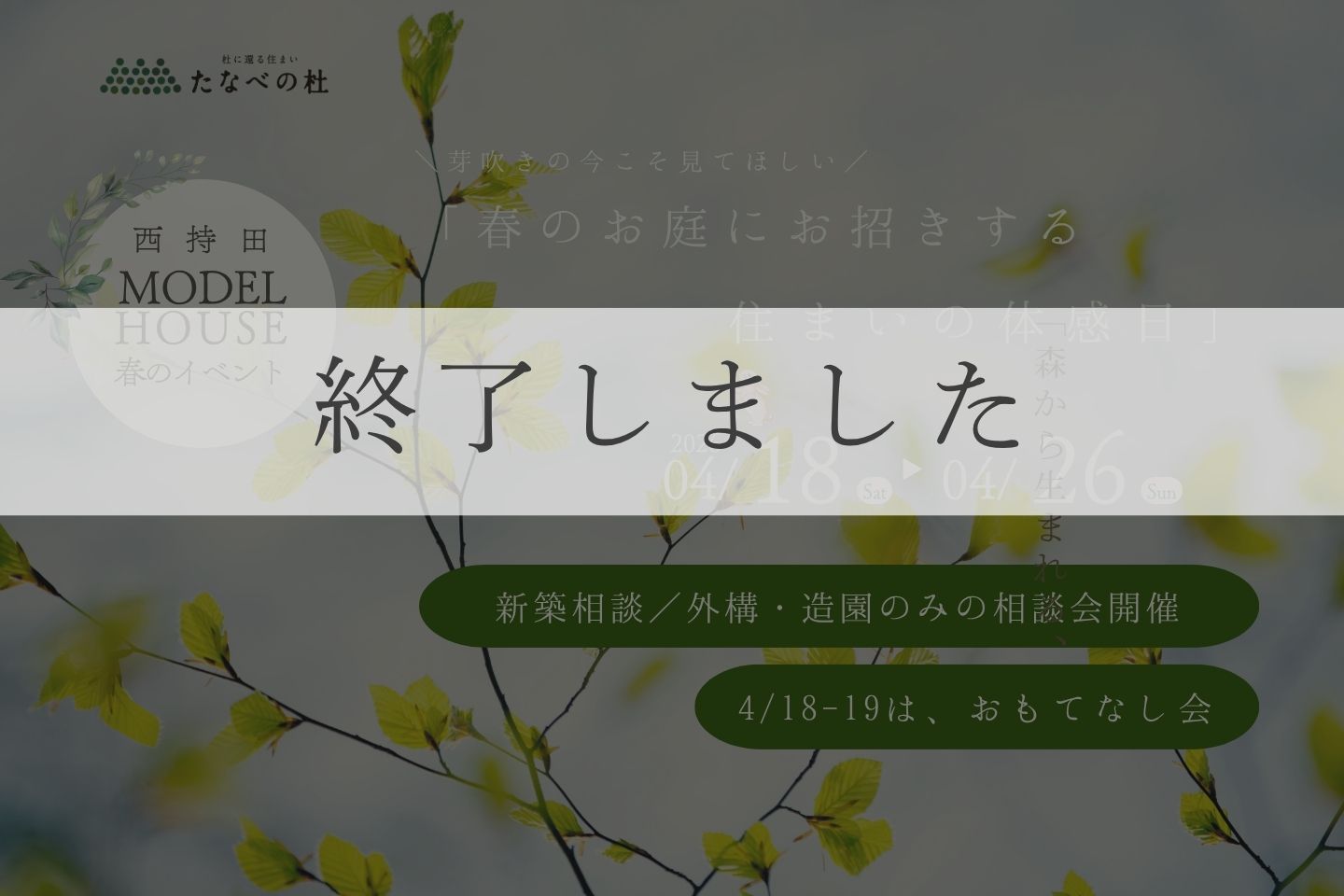 春の庭にお招きする、モデルハウス特別公開《新築相談/外構・造園のみ相談》