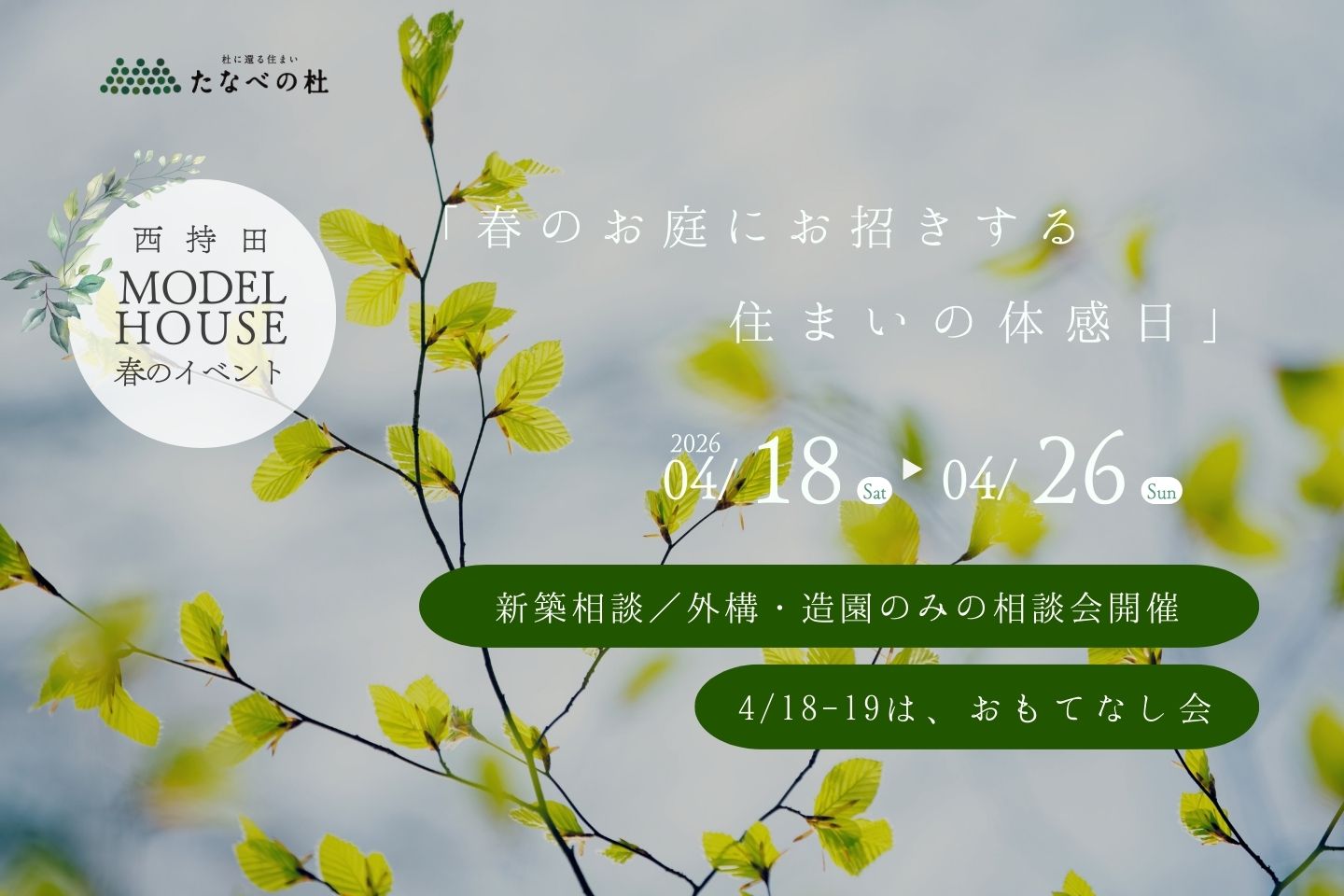 春の庭にお招きする、モデルハウス特別公開《新築相談/外構・造園のみ相談》