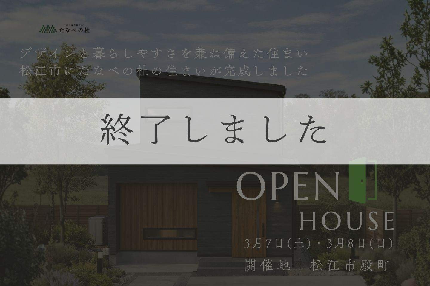 新築一戸建て完成見学会 3月7日(土)・3月8日(日) 松江市殿町