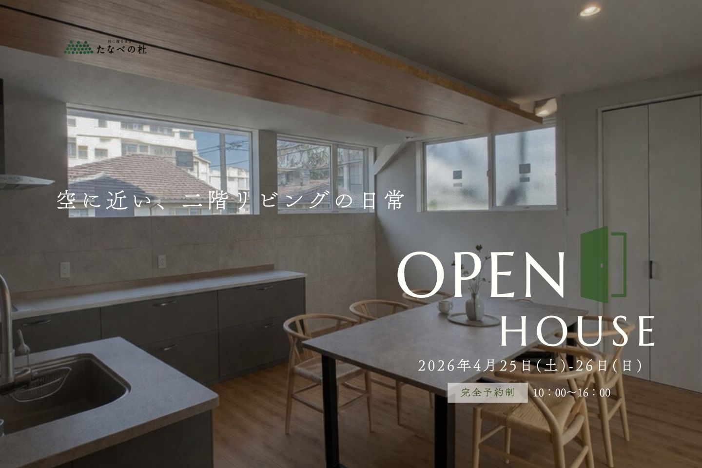 新築一戸建て完成見学会 4月25日(土)・26日(日)　[松江市西川津町]