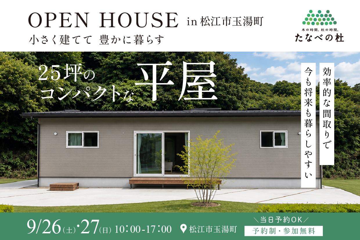 〈松江市玉湯町〉新築完成見学会 9/26（土）27（日）｜小さく建てて豊かに暮らす 25坪のコンパクトな平屋